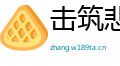 击筑悲歌网